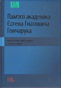 Наукові читання, присвячені пам'яті академіка Євгена Гнатовича Гончарука